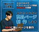 Yahoo!ショッピング｜商品ページ丸ごと作ります スマホでも映える！検索SEO込！売れるロング商品ページ制作中 イメージ1