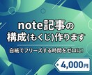 読まれるnote記事の構成（もくじ）作ります 白紙でフリーズする時間ゼロ！SEOに強いプロの骨組みを提供 イメージ1