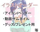 イラストオーダー全般承ります 夢/腐なんでもご相談ください！ イメージ1