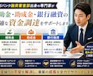 個人、小規模事業者の方に、資金調達先相談受けてます 実績約10000件の補助金、助成金、融資　審査目線から作成 イメージ1