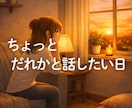 ひとりぼっちな気持ちの日、そっとおはなし聞きます 気分が落ちる日も訳なくつらい時も、そっと耳を傾けています。 イメージ1