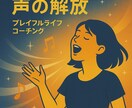 声でブロックを解放♪ハートアクトセラピーします 歌って笑ってスッキリ！声の癒しセッション♪ イメージ2