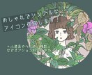 おしゃれでシンプルなアイコン作成します オプション料金一切かかりません！ イメージ1