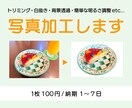 Photoshopで写真加工します トリミング・白抜き・背景透過・簡単な明るさ調整等を行います イメージ1