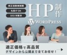 丸投げOK◎WordPressのHP制作します SEO・セキュリティ対策万全で長く使えるホームページに！ イメージ1