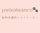 愛玩動物看護師になるための相談に乗ります これから愛玩動物看護師になりたい方の応援チャット♪ イメージ1