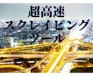 超高速スクレイピングツール開発します 新規ツール開発はもちろん、既存ツールの高速化も可能です！ イメージ1