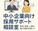 中小企業向け採用サポート相談を請け負います 採用・育成・人事の悩みを解決支援します イメージ1