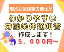 現役社労士がわかりやすい労働条件通知書を作成します これで安心！トラブルを防ぐ労働条件通知書を作成したい事業主様 イメージ1