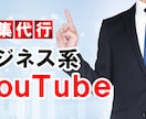 ビジネス系YouTubeの動画編集代行承ります 修正は１回まで無償！定番からアレンジまで幅広く対応します！ イメージ1