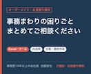 事務・Excel・文章の困りごとを何でも承ります 「これ頼める？」からOK。内容に合わせてお見積りします イメージ1