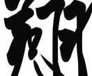 独自の完成で好きな文字を派手に書きます 力強く独創的な文字を描きます。真似出来ない文字をプレゼント イメージ3
