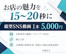 お店の魅力を伝える縦型SNS短尺動画を制作します 15〜20秒・支給素材を文字とBGMで仕上げます イメージ1