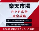 楽天市場 RPP広告の運用マニュアルを販売します 初期設定から高ROASを目指す運用のノウハウをまとめました イメージ1