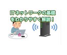 IT初心者向け！ネットワーク基礎を丁寧に説明ます 今さら聞けないITネットワークの基礎を丁寧に説明します。 イメージ1