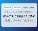リスティング広告の改善をサポートします 設定の不安を解消。どこを直すべきか整理します。 イメージ1