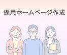 応募者の意欲を高める採用ホームページを制作します 法人ならではの“採用・技術・ビジネス”三位一体コンサル イメージ1