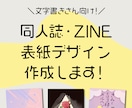 文字書きさん向け｜同人誌・ZINEの表紙作成します 素材がなくても大丈夫！シンプル＆センスよく仕上げます！ イメージ1