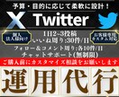 1ヶ月 専属のプロがTwitter運用代行致します 35万フォロワーが戦略的かつ効率良くTwitterを運用代行 イメージ1