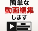 iMovieで簡単な動画編集をします 【初心者・格安】カット・つなぎ・字幕対応｜即日納品可能 イメージ1