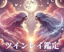 ツインレイ鑑定で魂で惹かれる正体を解明します 霊視×前世×未来予知で導くあなたと彼の魂の真実 イメージ1