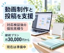 YouTube動画の継続制作と投稿を支援します 月8本の制作＋投稿予約｜対応検証後に見積り イメージ1