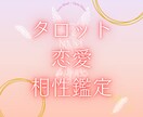 2人の相性をタロットで鑑定します 関係を深めるヒントをお伝えします イメージ1
