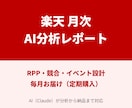 楽天店舗の数字を毎月AIで分析し改善策を出します RPP・競合・イベント設計を毎月レポート｜定期購入対応 イメージ1