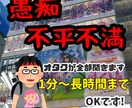 30代のオタクが愚痴や不満全て聞き、癒します 誰かに話すのって楽になりますよね。オタクが話を聞きますよ イメージ1