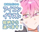 SNSアイコン用のイラストを描きます 選べる画風・クオリティ！アイコンイラスト描きます！ イメージ1