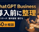 ChatGPT Business導入を整理します チーム導入前の目的と試行計画を整理します イメージ1