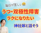 鬱・躁鬱の苦しみを寛解12年の神社嫁が軽くします 3分でもOK★不安/自己肯定感/うつ/双極性障害/気分障害 イメージ1