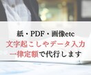 文字量問わず画像・PDFのテキスト化承ります 書類・手書き原稿をデジタル化したい方 イメージ1