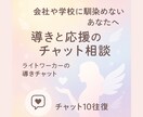 職場や会社に馴染めないあなたを導きます ライトワーカーから応援とアドバイス（10往復・長文OK） イメージ1