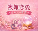誰にも言えない複雑恋愛｜あの人の本音を読み解きます オラクルカードで相手の本音と恋の流れを読み解きます イメージ1