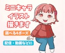 4つのポーズから選べるミニキャライラスト描きます 用途に合わせて選べる4ポーズのデフォルメキャラ イメージ1