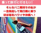 パニック障害で飛行機が怖い人へ克服法をお伝えします 辛いパニ障でも飛行機に乗って旅に行けるようコツを教えます！ イメージ4