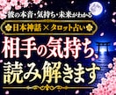 彼の気持ちを「日本神話✖️タロット」で読み解きます 片思い・音信不通…彼は今どう思っている？ イメージ1