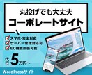丸投げ可能な高品質コーポレートサイト制作します 検索上位も狙える、本物の高機能WordPressサイト イメージ1