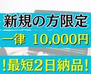新規の方限定！一律10,000円で承ります 条件がありますのでサービス内容を必ずご確認ください イメージ1