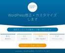 WordPress修正・カスタマイズします 現役エンジニアが素早く丁寧に対応します イメージ1