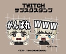 Twitch / YouTubeスタンプ作成します １つからでも作成okです！配信者様におすすめ！ イメージ2