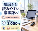 録音から要点のわかる議事録を作成します 決定事項・担当者・期限を整理｜WordとPDFで納品 イメージ1
