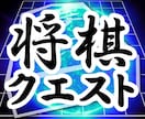 八段が将棋クエストでサクッと駒落ちで指導対局します 駒落ちで確かな実力を身につけよう！駒落ちは最強の勉強です。 イメージ1