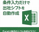 毎月の出社シフト作成をExcelで自動化します 条件入力だけで、毎月のシフト作成をラクにします イメージ1