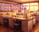 教職、先生業のしんどさ、誰にも言えない話…聴きます 子供達、親御さん、対先生方…各側面の対処策、共有検討します◯ イメージ1