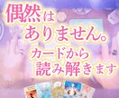 カードで「今のあなた」へのメッセージをお届けします 見た時がタイミング！タロット・オラクルカードリーディング イメージ2