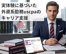 商社出身USCPA 外資系勤務がキャリア支援します ～自身の経験に基づいたリアルな支援を提供します～ イメージ1