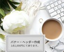 1点2000円にてバナー、ヘッダー作成致します 女性かつママならではのきめ細やかさで最後まで丁寧に対応します イメージ1