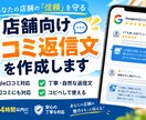 店舗向け口コミ返信文を作成します 忙しい店舗様の口コミ返信作業をお手伝いします イメージ1